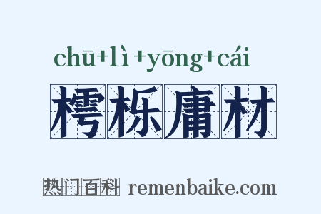 樗栎庸材是什么意思的图片